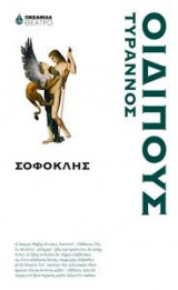 Οιδίπους Τύραννος