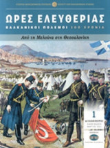 ΩΡΕΣ ΕΛΕΥΘΕΡΙΑΣ - ΒΑΛΚΑΝΙΚΟΙ ΠΟΛΕΜΟΙ 100 ΧΡΟΝΙΑ (ΤΡΙΤΟΜΟ)