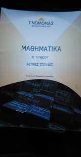 Μαθηματικά β λυκείου θετικές σπουδές
