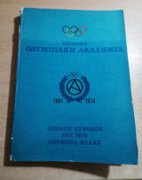 Διεθνής Ολυμπιακή Ακαδημία δέκατη συνοδος 1970