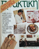 Πρακτική Γυναίκα τεύχος 162 Δεκέμβριος 1994