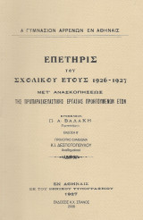Επετηρίς του Σχολικού έτους 1926-1927