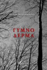 Γυμνό δέρμα