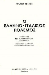 Ο ΕΛΛΗΝΟΙΤΑΛΙΚΟΣ ΠΟΛΕΜΟΣ (ΔΙΤΟΜΟ)