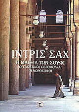 Η μαγεία των Σούφι: Οι γνωστικοί, οι σοφοί και οι μωρόσοφοι