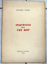 Τραγουδια της γης μου 1958 χρυσανθη ζιτσαια