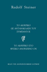 Το αιθερικό ως αντανάκλαση του σύμπαντος: Το αιθερικό στο φυσικό ανθρώπινο ον