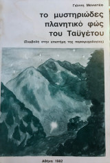 Το μυστηριώδες πλανητικό φως του Ταϋγέτου