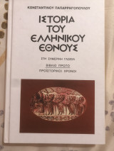 Ιστορία του ελληνικού έθνους