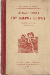 Το κατόρθωμα του μικρού Πέτρου