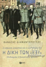 Η ΔΙΚΗ ΤΩΝ «ΕΞΙ»