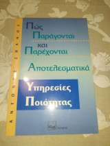 Πώς παράγονται και παρέχονται αποτελεσματικά υπηρεσίες ποιότητας