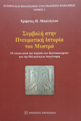 Συμβολή στην πνευματική ιστορία του Μυστρά