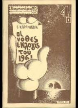 Οι νόθες εκλογές του 1961