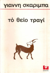 Το θείο τραγί