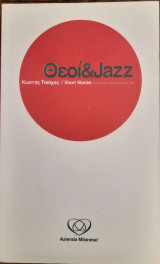 Θεοί & jazz