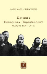 Κριτικές Θεατρικών Παραστάσεων: (Κύπρος 2006-2012)