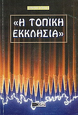 Η τοπική εκκλησία: The Local Church