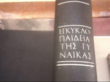 Εγκυκλοπαίδεια της γυναίκας (5 τόμοι)