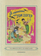 Οι περιπέτειες του Τομ Σόγερ