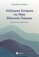 Λεξιλογικά ζητήματα της Νέας ελληνικής γλώσσας: Θεωρία και εφαρμογές