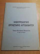 Ηλεκτρολογικό Εργαστήριο Αυτοκινήτου
