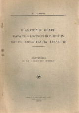 Η Ανατολική Θράκη κατά τον τούρκον περιηγητήν του XVII αιώνος Εβλιγιά Τσελεπήν