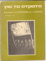 Για το Στρατό 1 : Περιοδικό της Επιτροπής Για το Στρατό