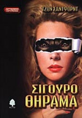 ΣΙΓΟΥΡΟ ΘΗΡΑΜΑ