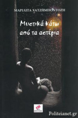 ΜΥΣΤΙΚΑ ΚΑΤΩ ΑΠΟ ΤΑ ΑΣΤΕΡΙΑ