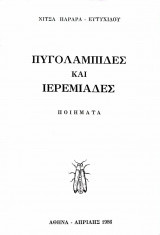 Πυγολαμπίδες και Ιερεμιάδες - Ποιήματα