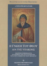 Η Γνώση του Θεού δια της υπακοής: Ασκητική ανθρωπολογία στα κείμενα των δύο ευχαριστιών του Αγίου Συμεών του νέου Θεολόγου