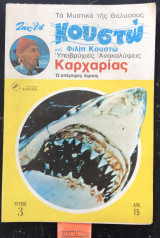 Τα μυστικά της θάλασσας Υποβρύχιες ανακαλύψεις Καρχαρίας Ο υπέροχος άγριος τεύχος 3