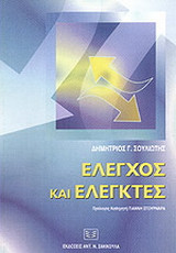 Έλεγχος και ελεγκτές: Ο έλεγχος υπέρ του δημοσίου συμφέροντος ως εργαλείο της Δημοκρατίας και του Κράτους Δικαίου