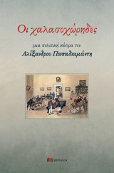 Οι Χαλασοχώρηδες: Μια πολιτική σάτιρα του Αλέξανδρου Παπαδιαμάντη