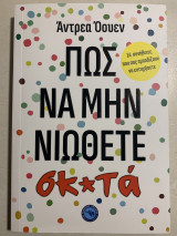 Πως να μην νιώθετε σκατά