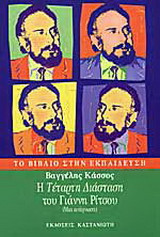 Η "Τέταρτη διάσταση" του Γιάννη Ρίτσου