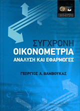 Γεώργιος Βαμβούκας (ΟΠΑ, 2007) Σύγχρονη Οικονομετρία, ανάλυση και εφαρμογές: Ανάλυση και εφαρμογές