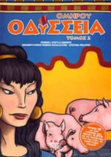 ΟΜΗΡΟΥ ΟΔΥΣΣΕΙΑ (ΔΕΥΤΕΡΟΣ ΤΟΜΟΣ) (ΠΕΡΙΕΧΕΙ CD ΜΕ ΤΗΝ ΑΦΗΓΗΣΗ ΤΟΥ ΒΙΒΛΙΟΥ ΚΑΙ DVD ΜΕ ΤΙΣ ΠΕΡΙΠΕΤΕΙΕΣ ΤΟΥ ΟΔΥΣΣΕΑ ΣΕ ΚΙΝΟΥΜΕΝΑ ΣΧΕΔΙΑ!)