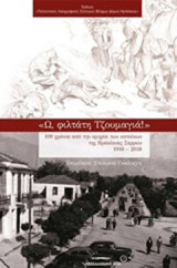 Ω φιλτάτη Τζουμαγιά: 100 χρόνια από την ομηρία των κατοίκων της Ηράκλειας Σερρών 1916-2016