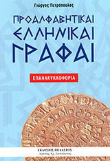 Προαλφαβητικαί ελληνικαί γραφαί