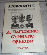 Περιοδικο ενδοχωρα 1999 αλεξανδρουπολη τευχος 63-64 ειδικο τευχος 4