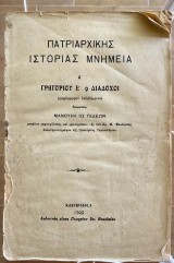 Πατριαρχικής Ιστορίας Μνημεία Α' Γρηγορίου Ε' 9 Διάδοχοι