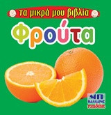 Φρούτα - Τα μικρά μου βιβλία