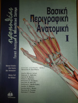 Βασική Περιγραφική Ανατομική I