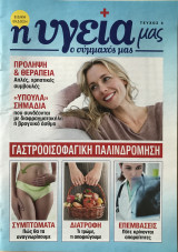 Η υγεία μας ο σύμμαχός μας Τεύχος 4 Γαστροοισοφαγική Παλινδρόμηση