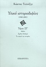 Υλικό ιστοριοδιφίας: 1960-2001: Αφίσες: Σχόλια διάφορα: Τα αϊκιού της ιστορίας
