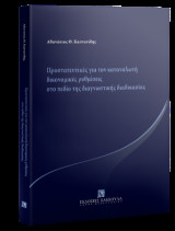 Προστατευτικές για τον καταναλωτή δικονομικές ρυθμίσεις στο πεδίο της διαγνωστικής διαδικασίας