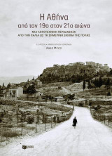 Η Αθήνα από τον 19ο στον 21ο αιώνα