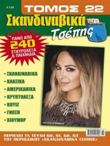 Σταυρόλεξα Σκανδιναβικά τσέπης- Τόμος 22
